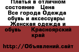 Платья в отличном состояние › Цена ­ 500 - Все города Одежда, обувь и аксессуары » Женская одежда и обувь   . Красноярский край